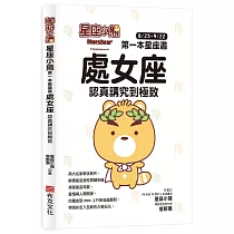 星座小熊 第一本星座書：處女座 認真講究到極致