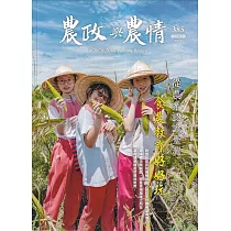 農政與農情385期─202407：從農業認識臺灣 食農教育好好玩