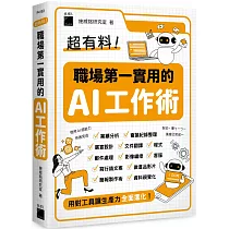超有料!職場第一實用的 AI 工作術：用對工具讓生產力全面進化!