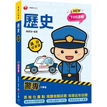 2025【精準命中課綱考點】警專歷史─滿分這樣讀(警專入學考)
