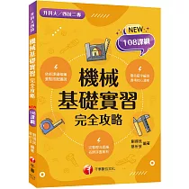 2025【重點搭配圖說】機械基礎實習完全攻略(升科大四技)