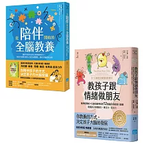 【身心整合全腦教養套書】(二冊)：《教孩子跟情緒做朋友【暢銷紀念版】》、《從陪伴開始的全腦教養》
