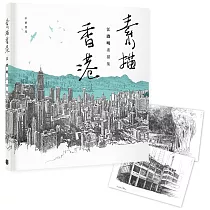 素描香港：江啟明素描集