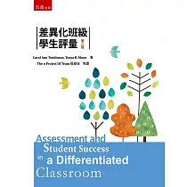 差異化班級學生評量(2版)