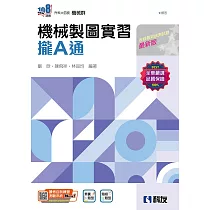 升科大四技：機械製圖實習攏A通(附解答本)(2025最新版)