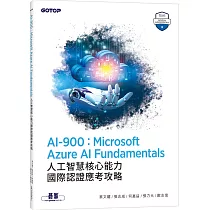 AI─900：Microsoft Azure AI Fundamentals人工智慧核心能力國際認證應考攻略
