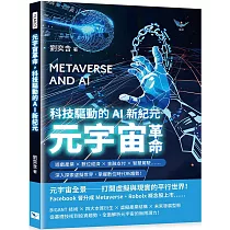元宇宙革命，科技驅動的AI新紀元：遊戲產業×數位經濟×金融支付×智慧駕駛……深入探索虛擬世界，掌握數位時代新趨勢!