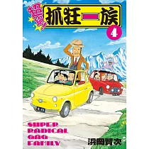 超絕!抓狂一族 4