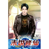 末世修仙11
