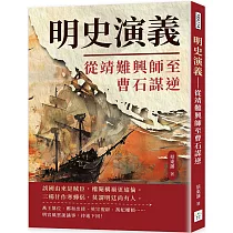 明史演義：從靖難興師至曹石謀逆