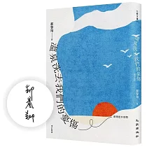 溫泉洗去我們的憂傷：追憶逝水空間(增訂新版)(限量親簽版)