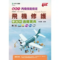 新時代 丙級飛機修護學術科通關寶典─ 最新版(第十三版) ─ 附MOSME行動學習一點通：評量.詳解.擴增