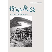檜鄉夜語：太平山及大元山探勘筆記