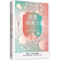 慈善領導力：NPO之戀，我與8位智者的魔法召喚術