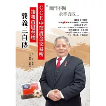 "奮鬥不懈、永不言敗" CCE中華資金交易所讓我重返榮耀：龔義三自傳