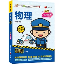 2025【依108課綱新編】警專物理─滿分這樣讀[警專入學考]