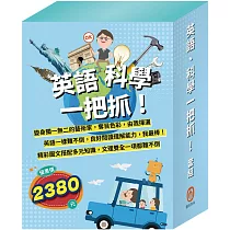 英語、科學一把抓!套組(AI科學玩創意：密碼攻防戰+小小色彩藝術家：生活調色盤、奇幻e術展+英語悅讀誌系列Read & Learn：I Like Food、I Love My Mom)