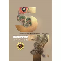 國軍第57屆文藝金像獎得獎作品專輯[附光碟]