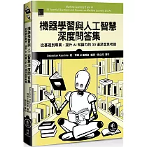 機器學習與人工智慧深度問答集：從基礎到專業，提升AI知識力的30道深度思考題