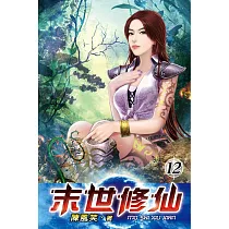 末世修仙12