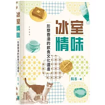 冰室情味：形塑香港的飲食文化遺產