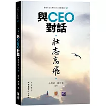 與CEO對話：壯志高飛