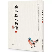 嶺南名人列傳五