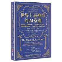 世界上最神奇的24堂課：啟發比爾.蓋茲創業原力，矽谷祕傳70年禁書，潛能激發必讀經典，「祕密」書中引用多達16次(暢銷百年經典 全新譯本)