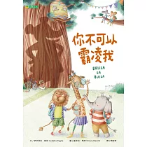 你不可以霸凌我