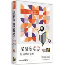 法研所歷屆試題解析(刑法、刑事訴訟法)(113~111年)