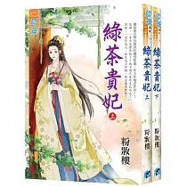 綠茶貴妃(全2冊)