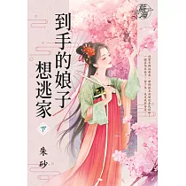 到手的娘子想逃家・下