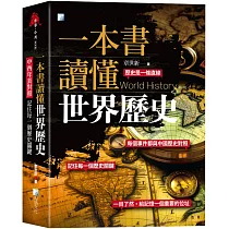 一本書讀懂世界歷史：中西年表對照，記住每一個歷史關鍵!
