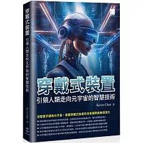 穿戴式裝置：引領人類走向元宇宙的智慧技術