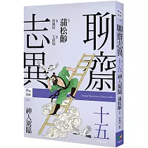 聊齋志異十五.神人駕臨