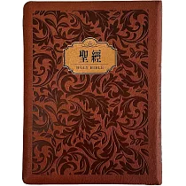 聖經：和合本(花紋金皮大字紅字拉鏈索引精裝)