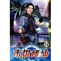 末世修仙14