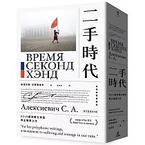 二手時代(2015諾貝爾文學獎得主獲獎之作，長銷精裝典藏版)