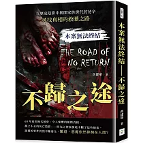 本案無法終結 不歸之途：在歷史陰影中揭開家族世代的祕辛，尋找真相的救贖之路