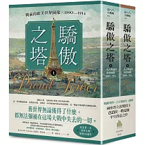 驕傲之塔：一戰前的歐美世界圖像，1890─1914(上)(下)【一戰爆發110週年紀念】