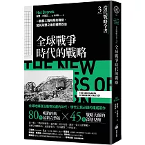 當代戰略全書3.全球戰爭時代的戰略：一戰和二戰時期的戰略，如何形塑之後的國際政治