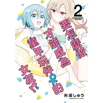 要怎麼做才能成為童年玩伴♀的女友!? (2)