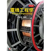 電機工程學(十三版)