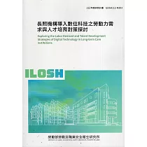 長照機構導入數位科技之勞動力需求與人才培育對策探討 ILOSH112─M303