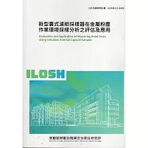 新型囊式濾紙採樣器在金屬粉塵作業環境採樣分析之評估及應用ILOSH112─A302