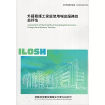 外籍看護工家庭使用喘息服務效益評估ILOSH109─M311
