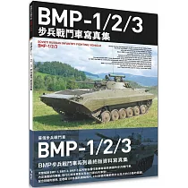 BMP─1/2/3步兵戰鬥車寫真集