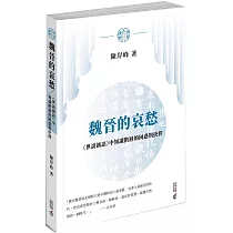 魏晉的哀愁