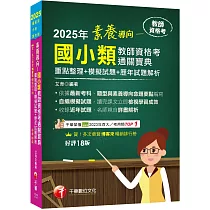 2025【依最新教資命題大綱編寫】素養導向──國小類教師資格考通關寶典──重點整理+模擬試題+歷年試題解析[十八版](教師資格考)