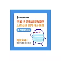 廖震影音課程：行政法重點刷題課(贈名師模擬試題) [USB隨身碟版] (公職三四等地特)